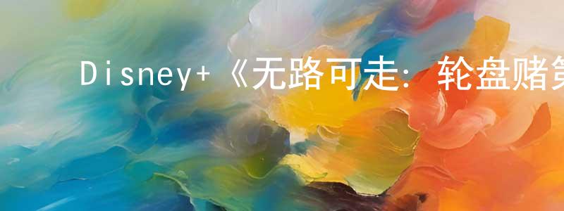 ﻿曾婉莹发布﻿Disney+《无路可走：轮盘赌第一季》迅雷下载/在线观看/百度云-犯罪/历史载-美剧天堂